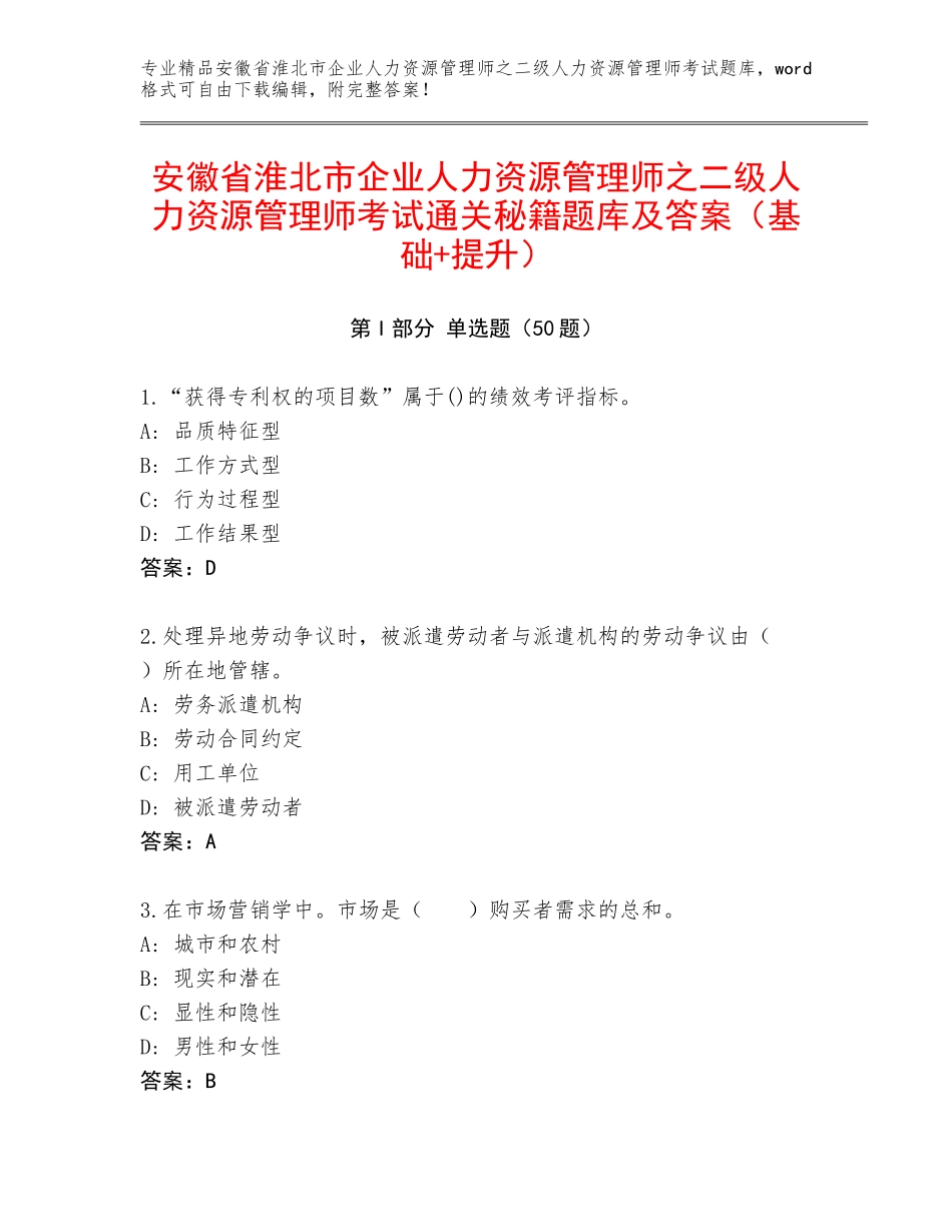 安徽省淮北市企业人力资源管理师之二级人力资源管理师考试通关秘籍题库及答案（基础+提升）_第1页