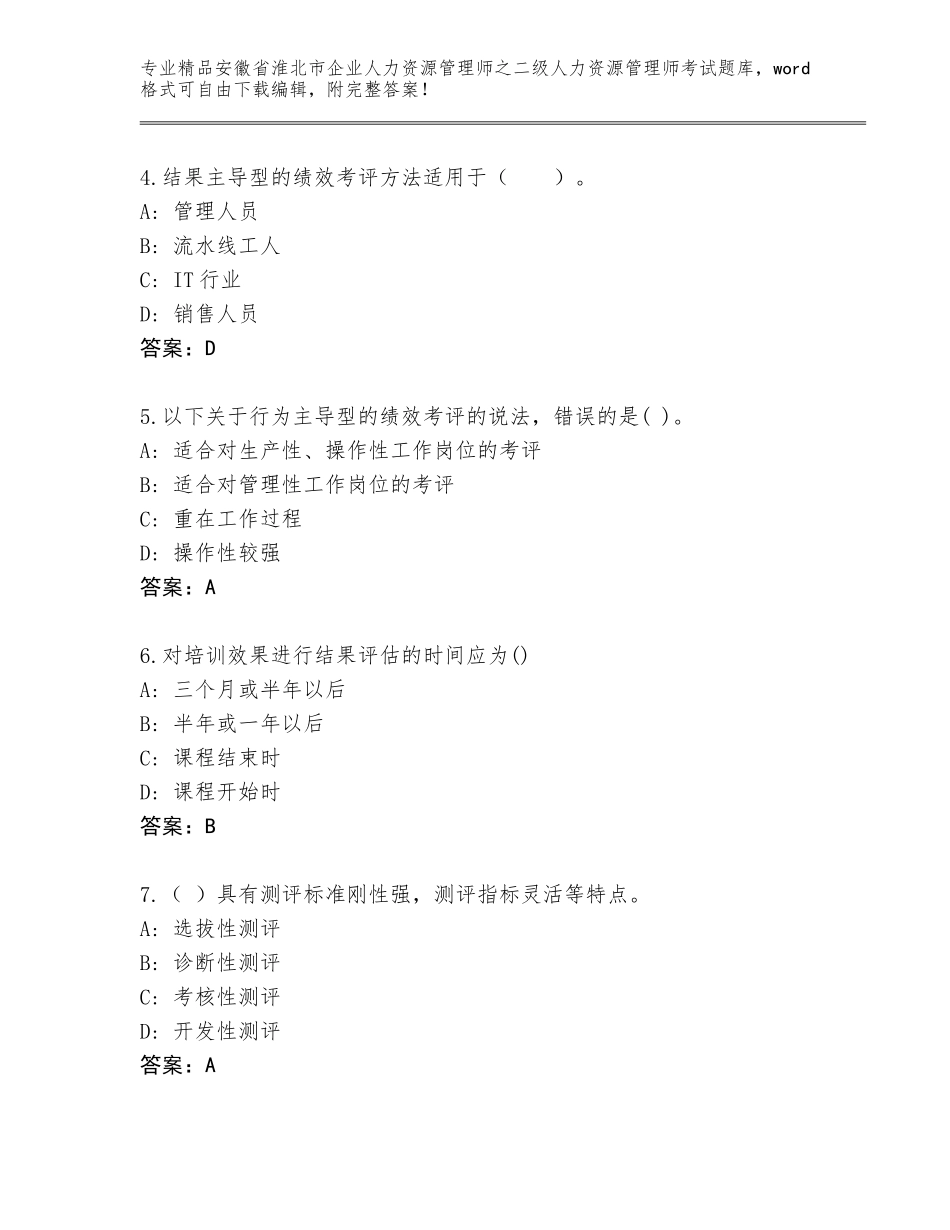安徽省淮北市企业人力资源管理师之二级人力资源管理师考试通关秘籍题库及答案（基础+提升）_第2页