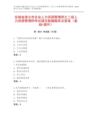 安徽省淮北市企业人力资源管理师之二级人力资源管理师考试通关秘籍题库及答案（基础+提升）