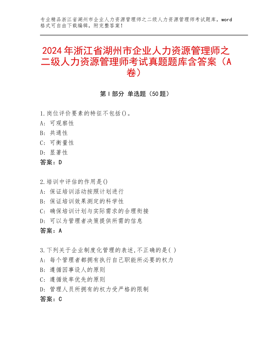 2024年浙江省湖州市企业人力资源管理师之二级人力资源管理师考试真题题库含答案（A卷）_第1页