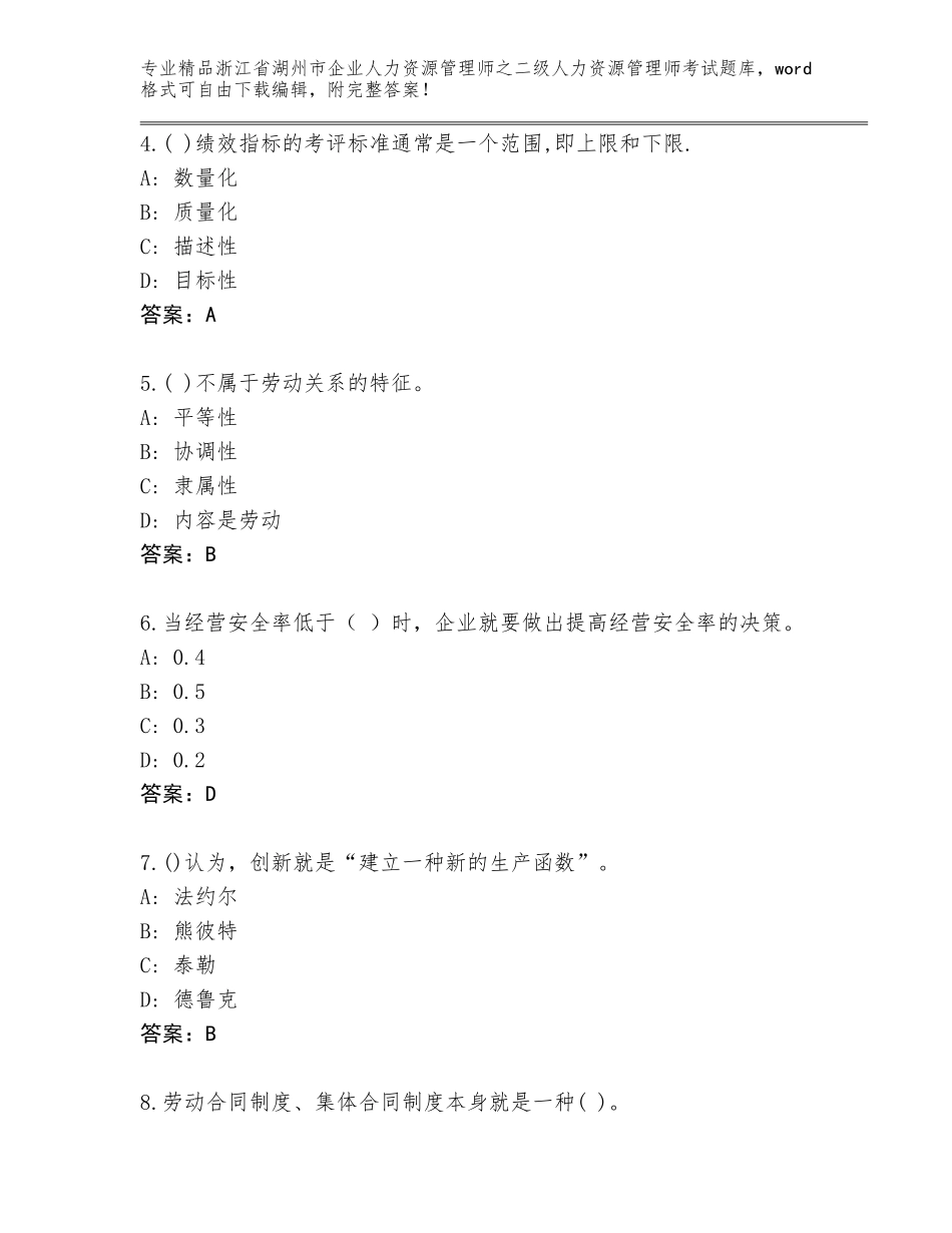 2024年浙江省湖州市企业人力资源管理师之二级人力资源管理师考试真题题库含答案（A卷）_第2页