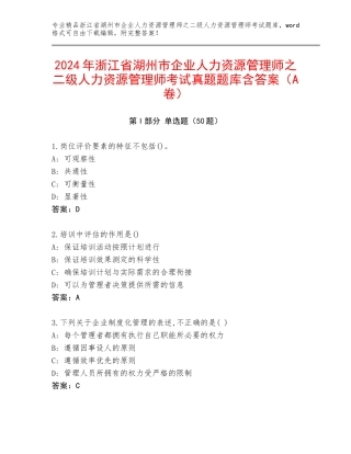 2024年浙江省湖州市企业人力资源管理师之二级人力资源管理师考试真题题库含答案（A卷）