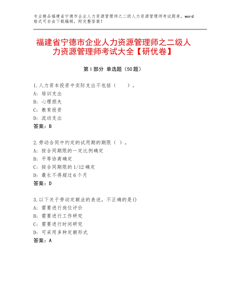 福建省宁德市企业人力资源管理师之二级人力资源管理师考试大全【研优卷】_第1页