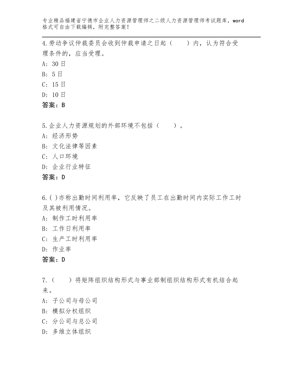 福建省宁德市企业人力资源管理师之二级人力资源管理师考试大全【研优卷】_第2页