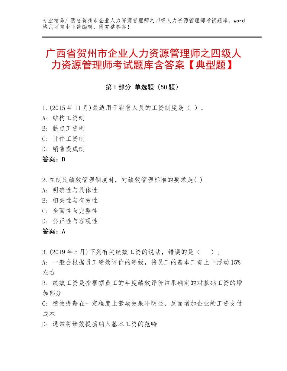 广西省贺州市企业人力资源管理师之四级人力资源管理师考试题库含答案【典型题】_第1页