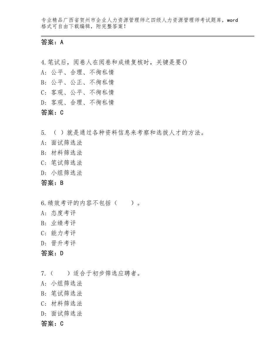 广西省贺州市企业人力资源管理师之四级人力资源管理师考试题库含答案【典型题】_第2页