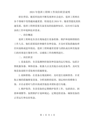 2024年值班工程师工作岗位职责说明 