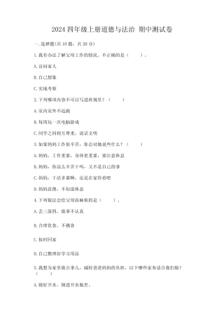 2024四年级上册道德与法治 期中测试卷精品(含答案)