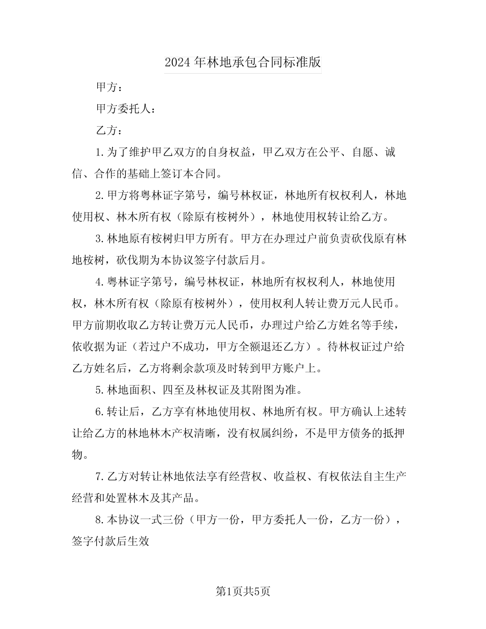 2024年林地承包合同标准版(三)_第1页