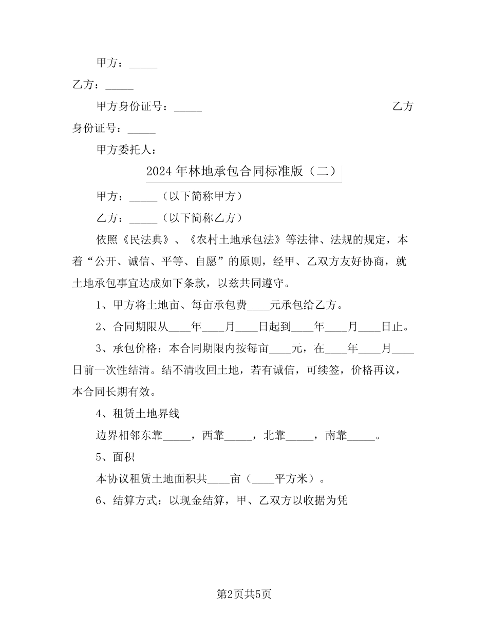 2024年林地承包合同标准版(三)_第2页