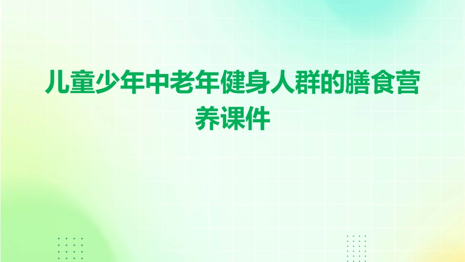 儿童少年中老年健身人群的膳食营养课件_第1页