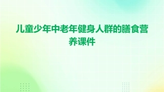 儿童少年中老年健身人群的膳食营养课件