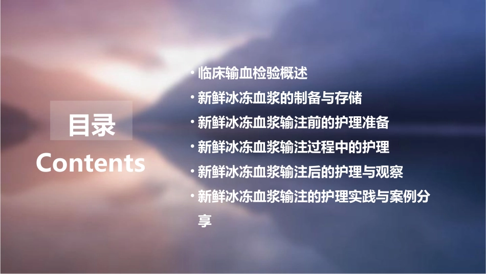 临床输血检验之新鲜冰冻血浆输注护理课件_第2页