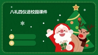 八礼四仪进校园课件