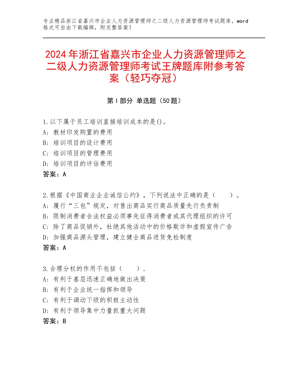 2024年浙江省嘉兴市企业人力资源管理师之二级人力资源管理师考试王牌题库附参考答案（轻巧夺冠）_第1页