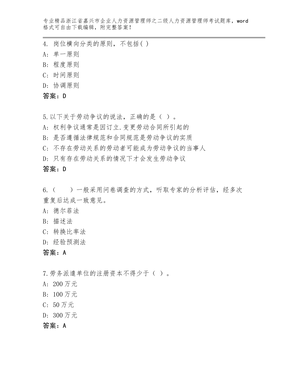 2024年浙江省嘉兴市企业人力资源管理师之二级人力资源管理师考试王牌题库附参考答案（轻巧夺冠）_第2页