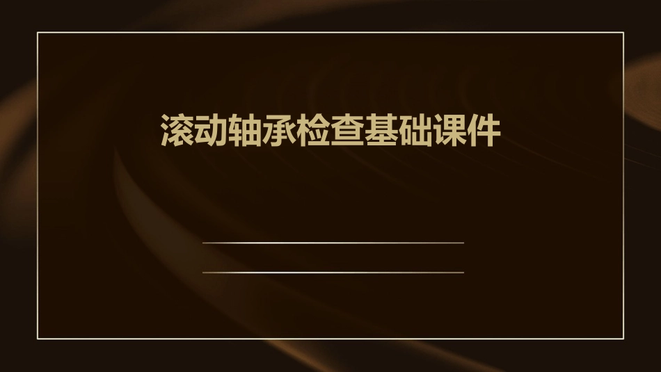 滚动轴承检查基础课件_第1页