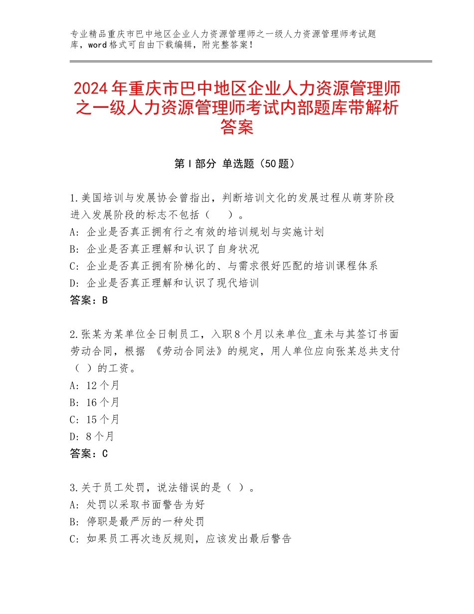 2024年重庆市巴中地区企业人力资源管理师之一级人力资源管理师考试内部题库带解析答案_第1页