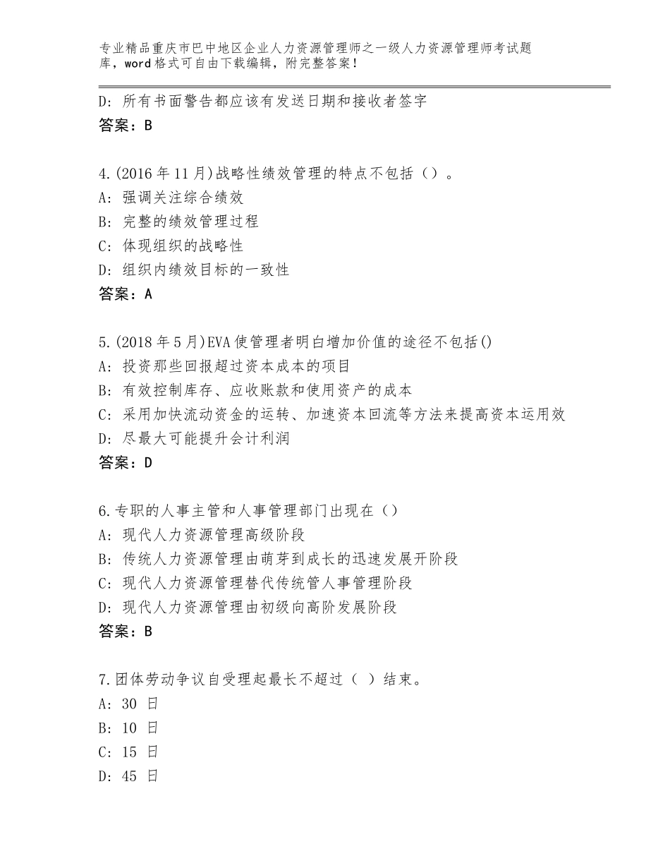 2024年重庆市巴中地区企业人力资源管理师之一级人力资源管理师考试内部题库带解析答案_第2页