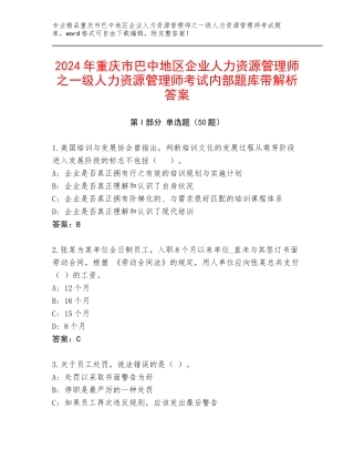 2024年重庆市巴中地区企业人力资源管理师之一级人力资源管理师考试内部题库带解析答案