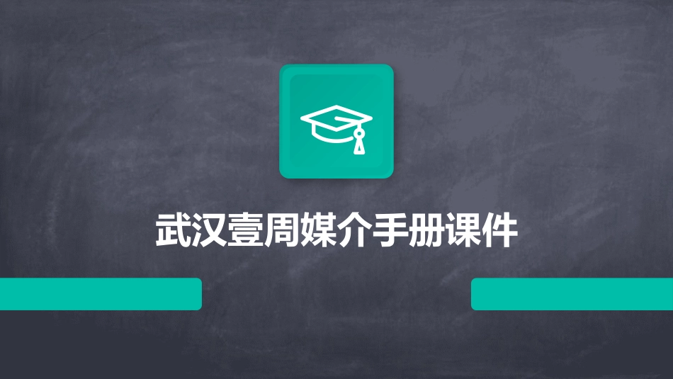 武汉壹周媒介手册课件_第1页