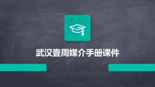 武汉壹周媒介手册课件