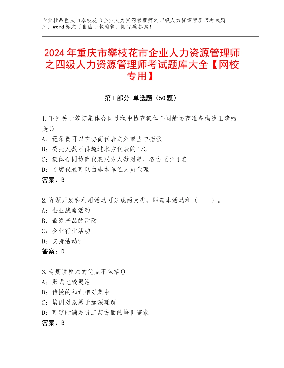 2024年重庆市攀枝花市企业人力资源管理师之四级人力资源管理师考试题库大全【网校专用】_第1页