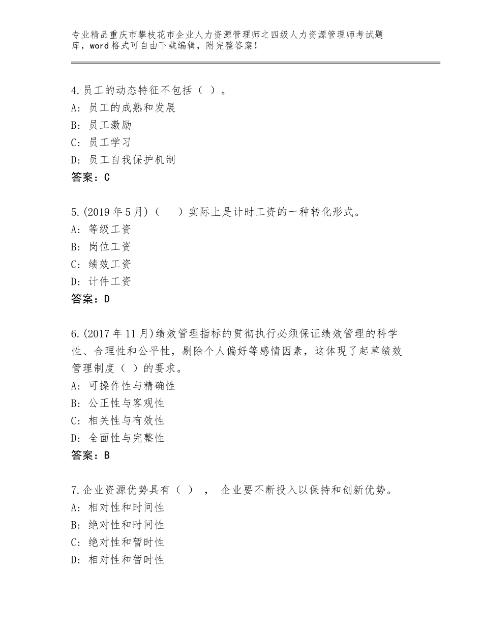 2024年重庆市攀枝花市企业人力资源管理师之四级人力资源管理师考试题库大全【网校专用】_第2页