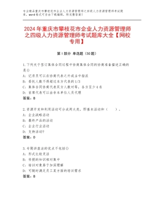 2024年重庆市攀枝花市企业人力资源管理师之四级人力资源管理师考试题库大全【网校专用】