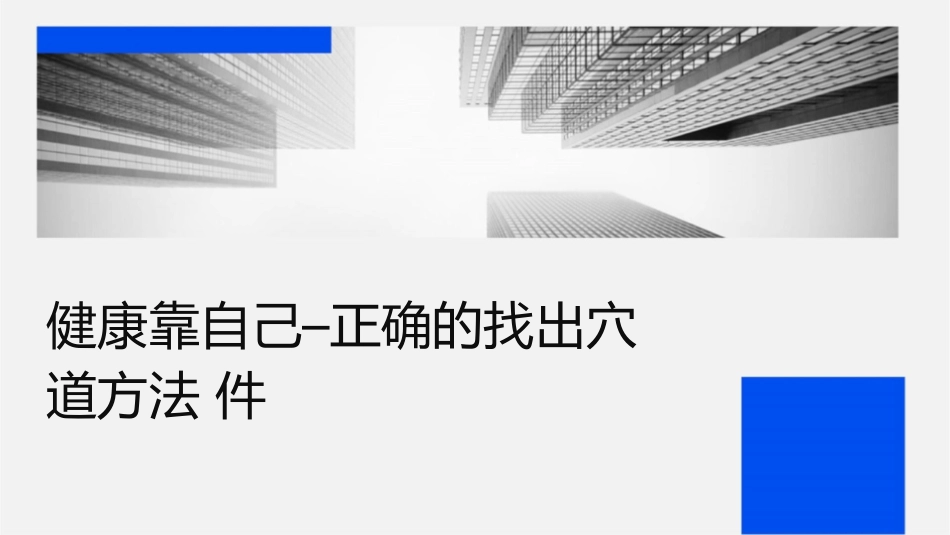 健康靠自己–正确的找出穴道方法课件1_第1页