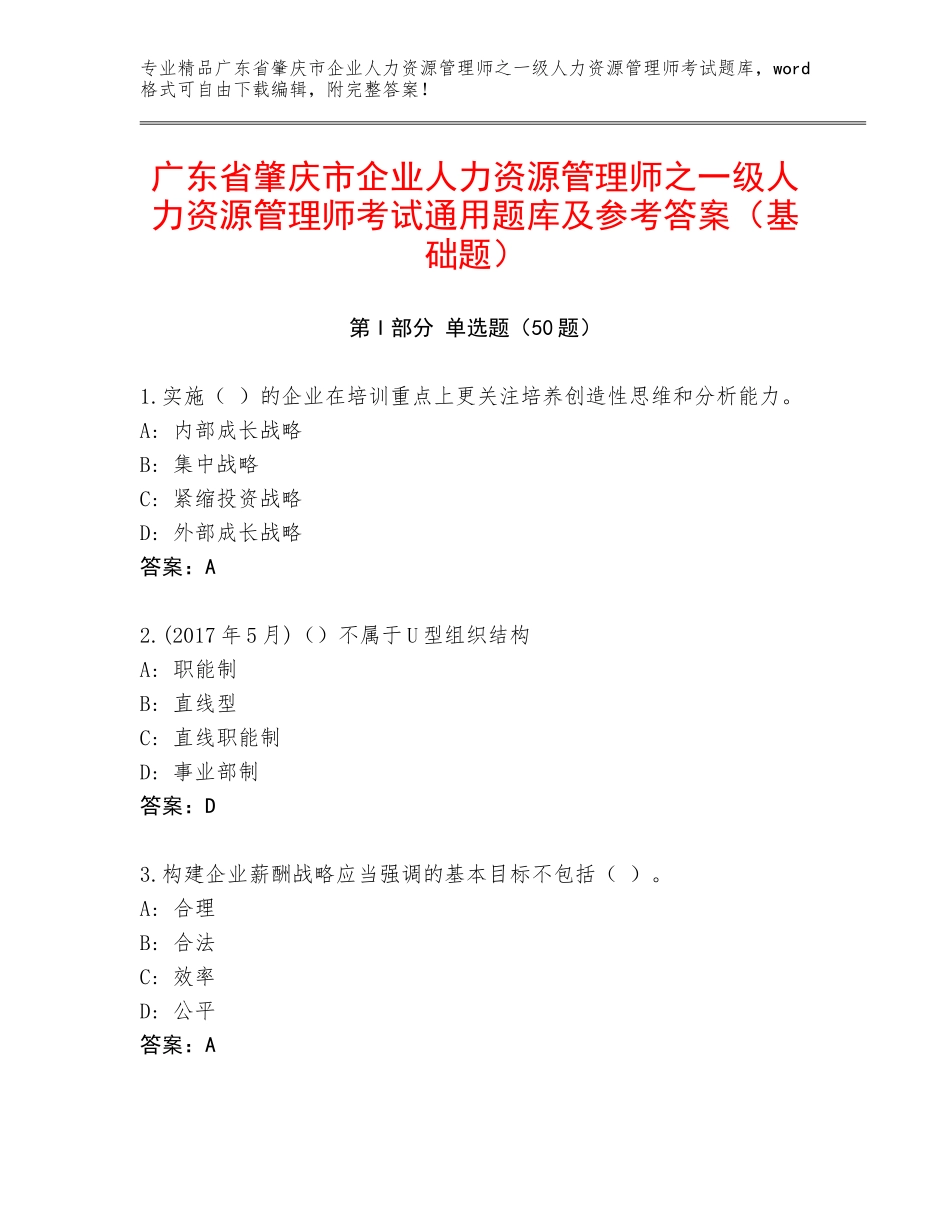广东省肇庆市企业人力资源管理师之一级人力资源管理师考试通用题库及参考答案（基础题）_第1页