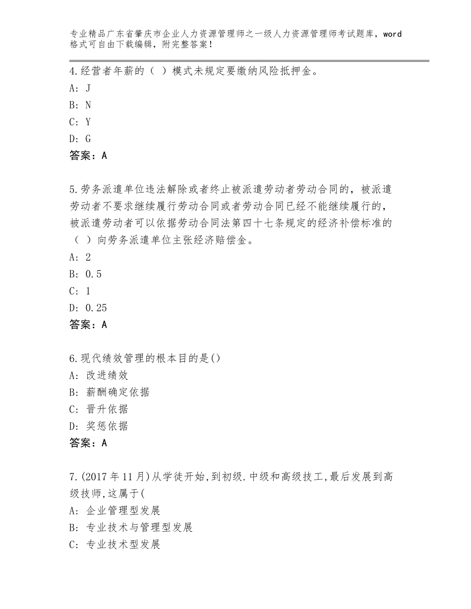 广东省肇庆市企业人力资源管理师之一级人力资源管理师考试通用题库及参考答案（基础题）_第2页