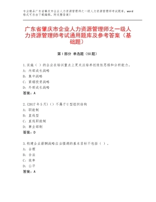 广东省肇庆市企业人力资源管理师之一级人力资源管理师考试通用题库及参考答案（基础题）