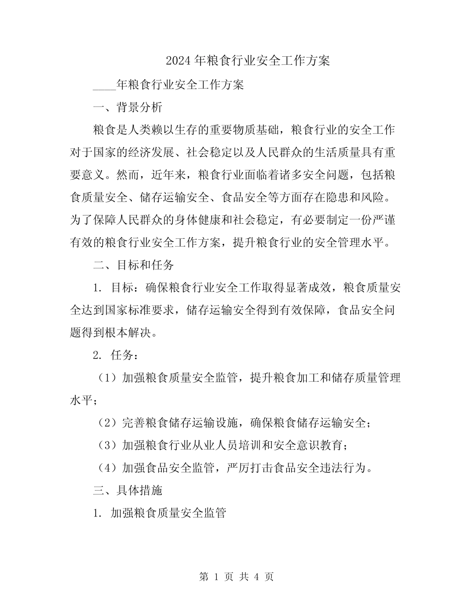 2024年粮食行业安全工作方案_第1页