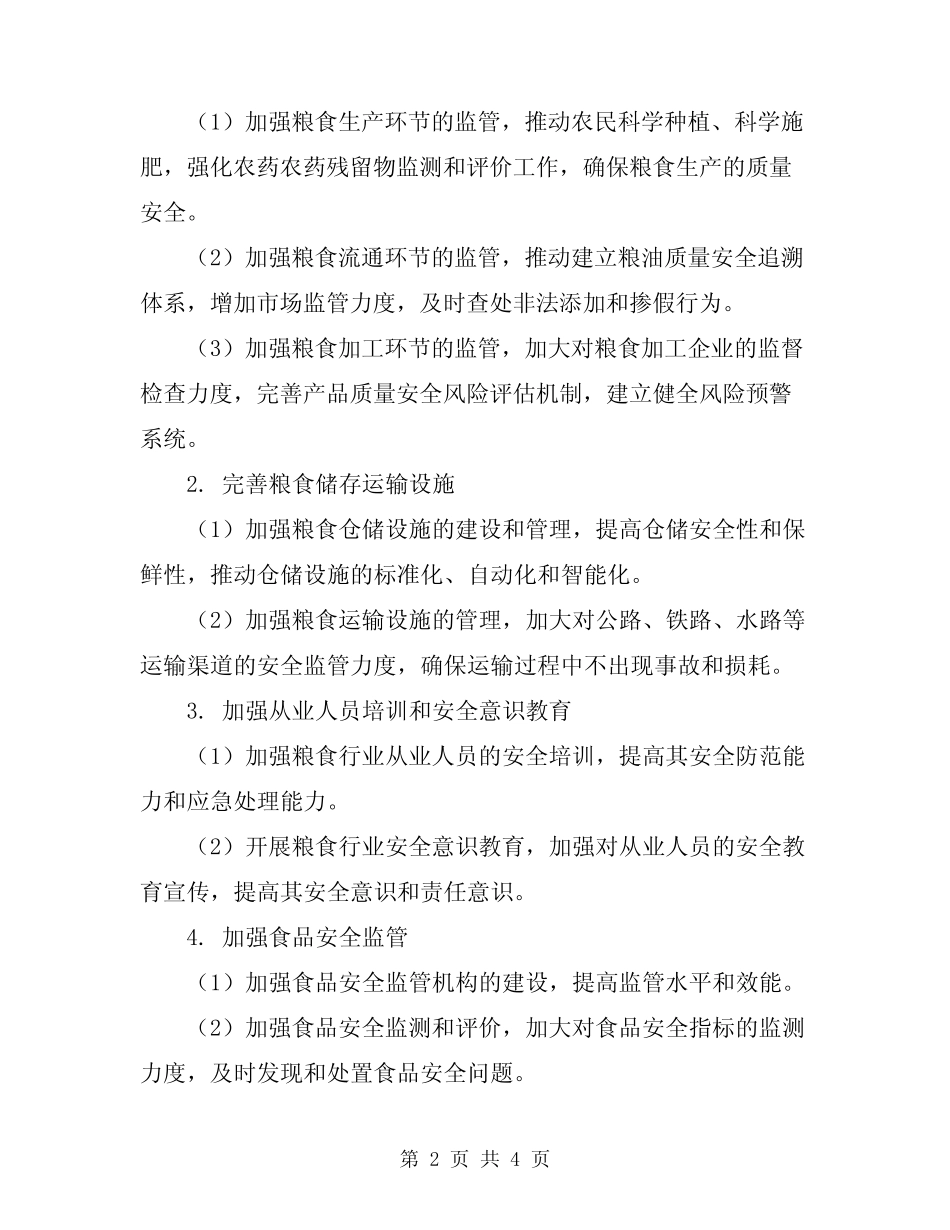 2024年粮食行业安全工作方案_第2页