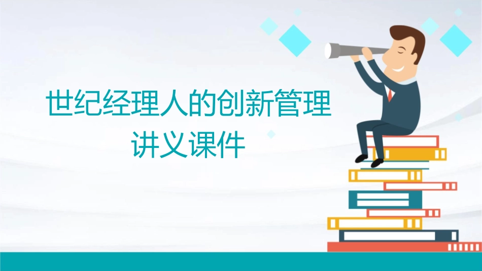 世纪经理人的创新管理讲义课件1_第1页
