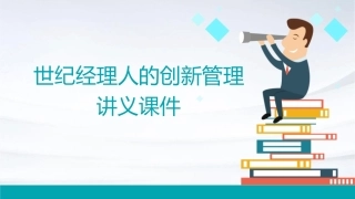 世纪经理人的创新管理讲义课件1