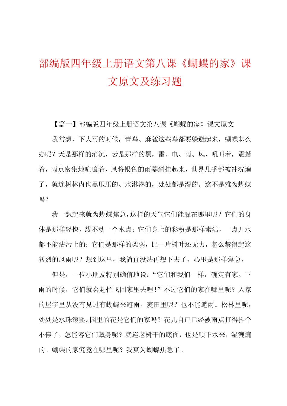 部编版四年级上册语文第八课《蝴蝶的家》课文原文及练习题 _第1页