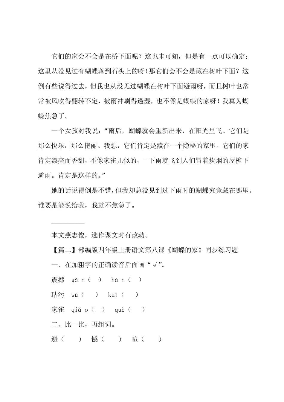 部编版四年级上册语文第八课《蝴蝶的家》课文原文及练习题 _第2页