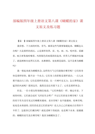 部编版四年级上册语文第八课《蝴蝶的家》课文原文及练习题 