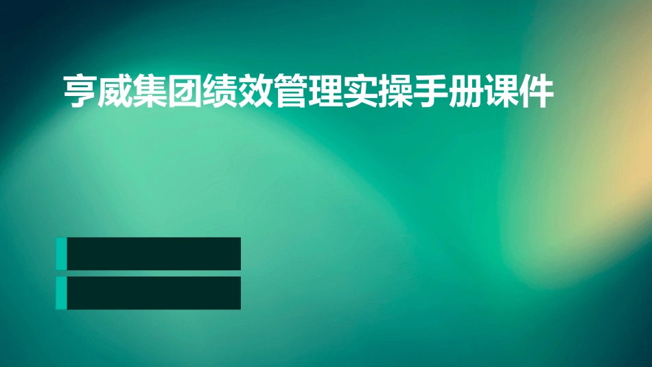 亨威集团绩效管理实操手册课件_第1页