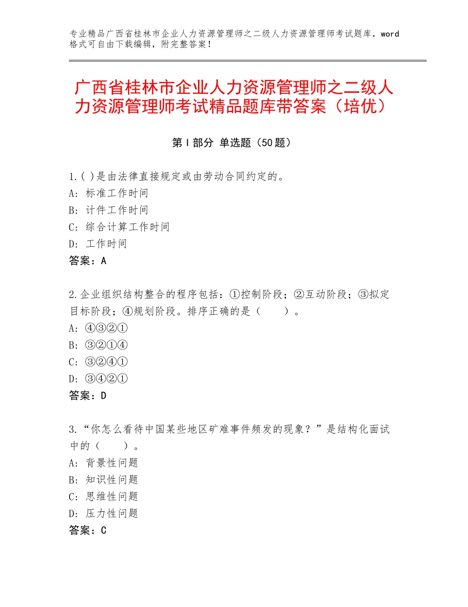 广西省桂林市企业人力资源管理师之二级人力资源管理师考试精品题库带答案（培优）_第1页