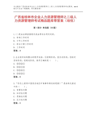 广西省桂林市企业人力资源管理师之二级人力资源管理师考试精品题库带答案（培优）