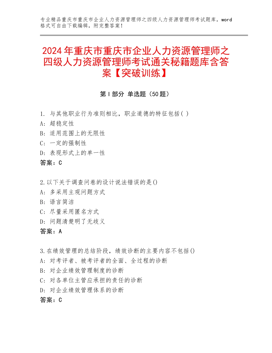 2024年重庆市重庆市企业人力资源管理师之四级人力资源管理师考试通关秘籍题库含答案【突破训练】_第1页