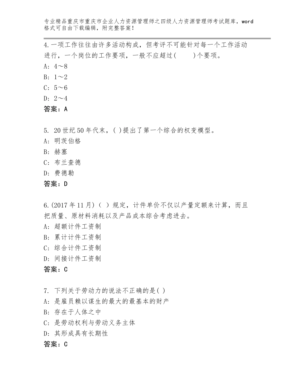 2024年重庆市重庆市企业人力资源管理师之四级人力资源管理师考试通关秘籍题库含答案【突破训练】_第2页