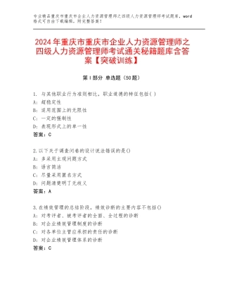 2024年重庆市重庆市企业人力资源管理师之四级人力资源管理师考试通关秘籍题库含答案【突破训练】