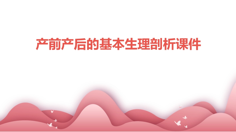 产前产后的基本生理剖析课件_第1页