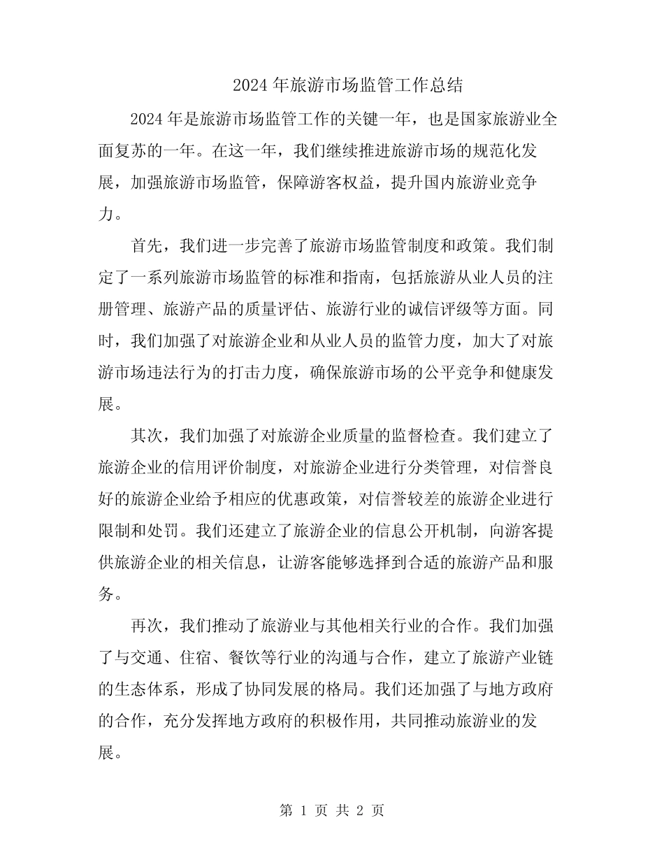 2024年旅游市场监管工作总结 _第1页