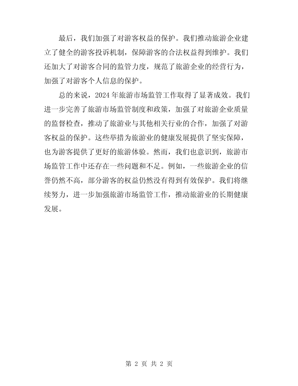 2024年旅游市场监管工作总结 _第2页