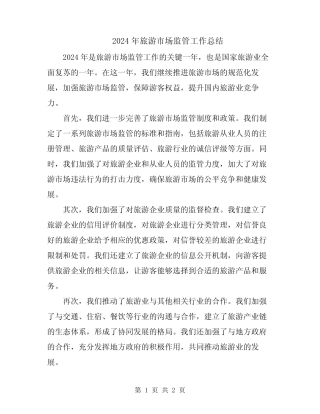 2024年旅游市场监管工作总结 